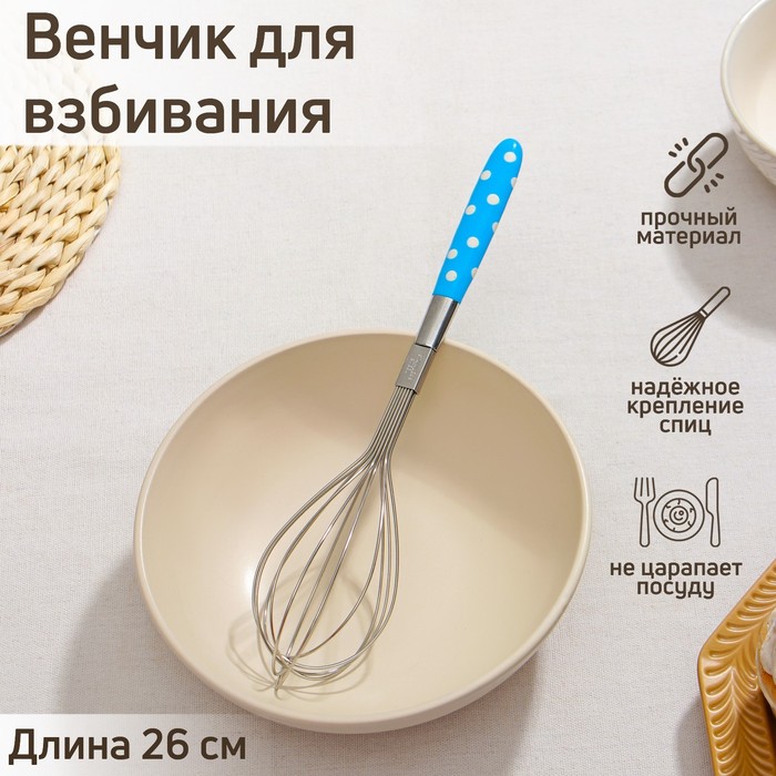 Венчик для взбивания Доляна «Горох», 26×6 см, МИКС