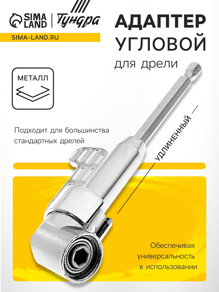 Адаптер угловой для дрели ТУНДРА, удлиненный, для работы в труднодоступных местах