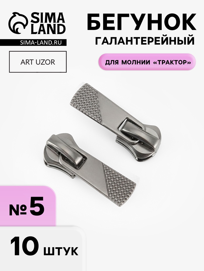 Бегунок галантерейный для молнии «Трактор», №5, 10 шт., цвет никель