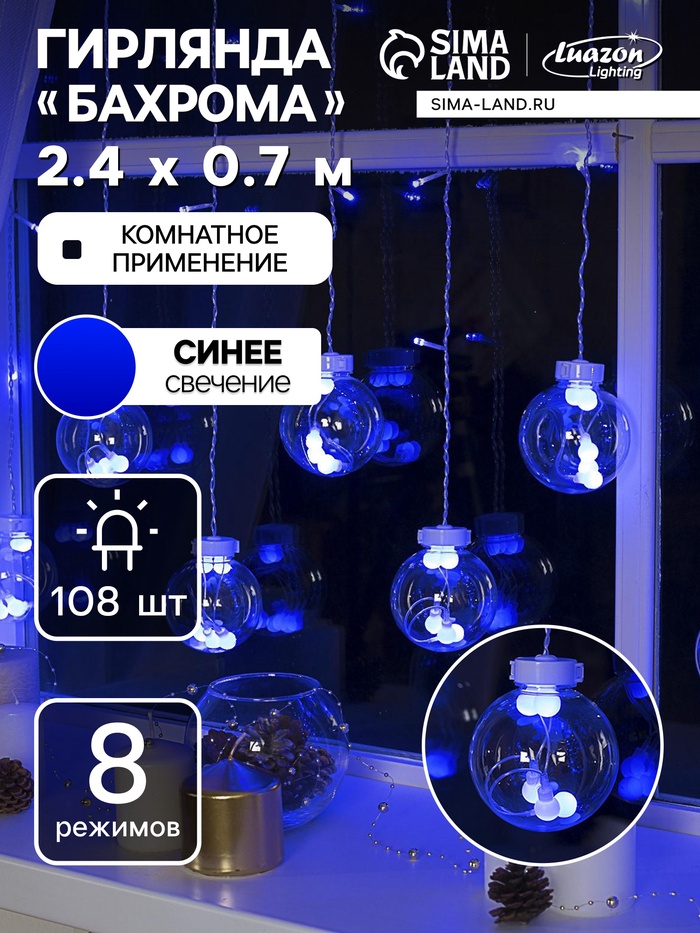 Гирлянда «Бахрома» 2.4×0.7 м с насадками «Шарики», IP20, прозрачная нить, 108 LED, свечение синее, 8 режимов, 220 В