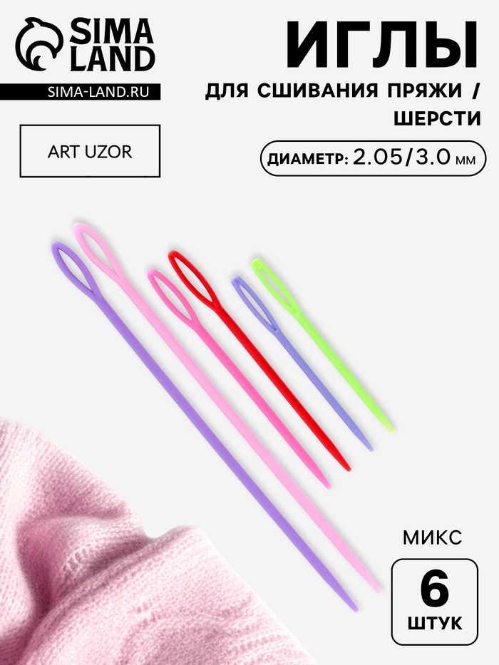 Набор игл для сшивания пряжи/шерсти, d=2.05/3.05 мм, 7/9/15 см, 6 шт., разноцветный