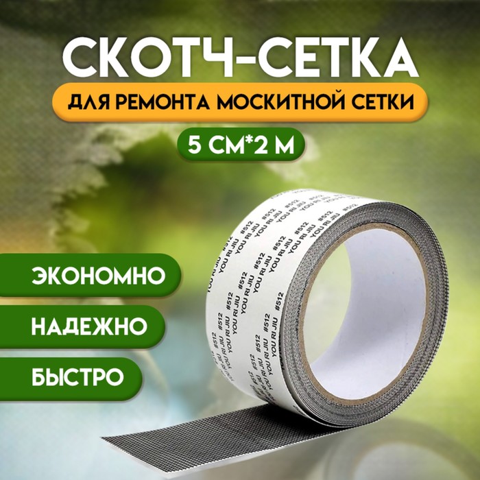 Клейкая лента для ремонта москитной сетки 5 см × 2 м