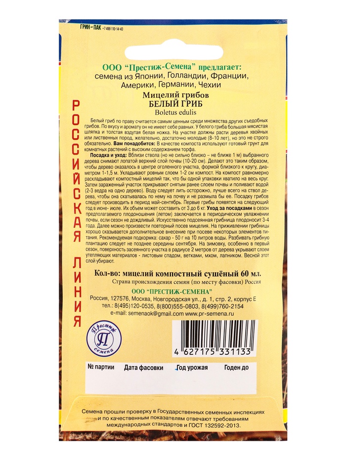 Мицелий грибов Белый гриб, 60 мл, «Престиж семена»
