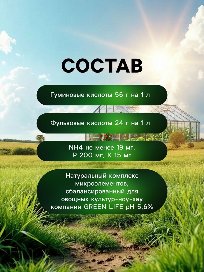 Органическое удобрение для салатов и зелени Greenlife, 500 мл