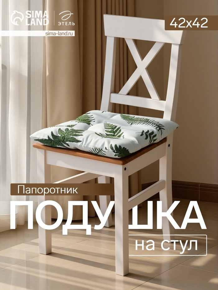 Подушка на стул «Этель. Папоротник», 42×42×7 см, белая