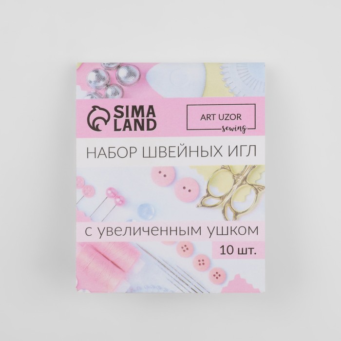 Иглы швейные, с большим ушком, d=0.9 мм, 4.5 см, набор 10 шт.