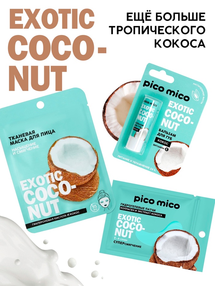 Бальзам для губ питание и увлажнение, с ароматом кокоса, PICO MICO, 3.5 г