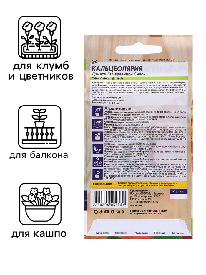 Семена комнатных растений Кальцеолярия «Дэинти», F1, 3 шт., «Семена Алтая»