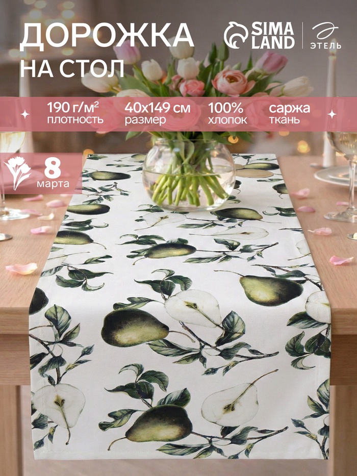 Дорожка на стол «Этель. Груши» 40×149 см, 100% хлопок, саржа 190 г/м²
