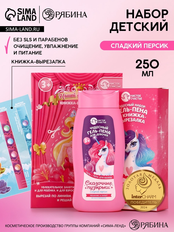 Подарочный набор детский «Сказочные пузырьки», гель-пена 250 мл, книжка-вырезалка А5, Чистое счастье