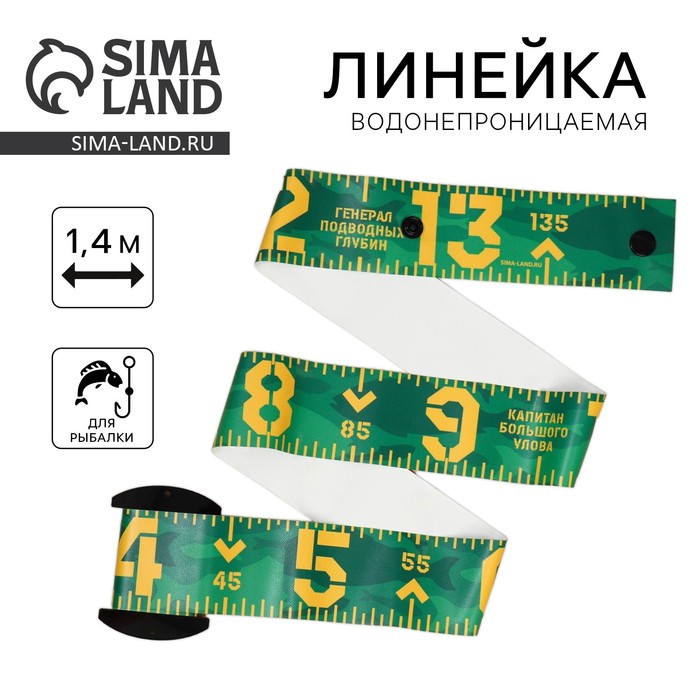 Водонепроницаемая измерительная линейка для рыбы «Настоящему рыбаку», 1.4 м