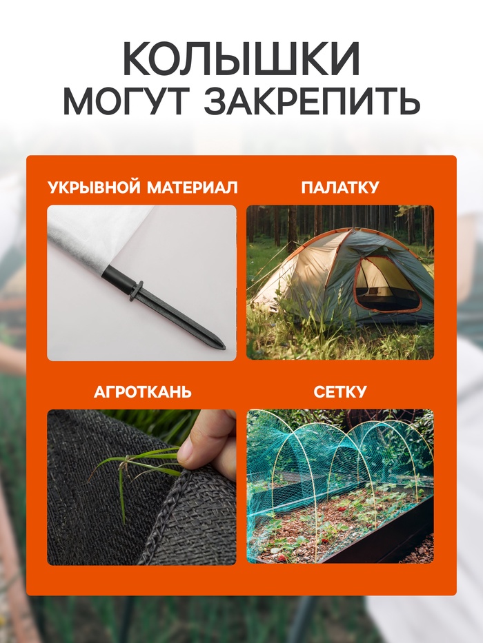 Колышки для крепления парниковых дуг, h=18 см, d=20 мм, набор 10 шт.