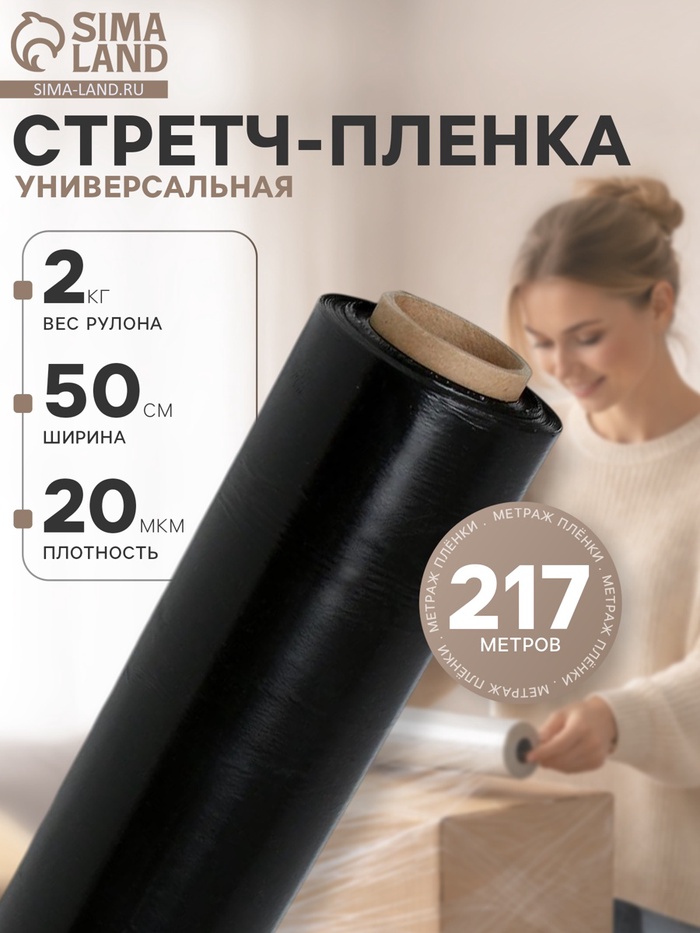 Стрейч - пленка, чёрная, 500 мм × 217 м, 2 кг, 20 мкм