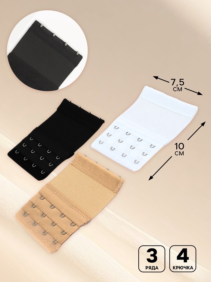 Застёжка для бюстгальтера, удлинитель, 3 ряда, 4 крючка, 7.5×10 см, 3 шт.