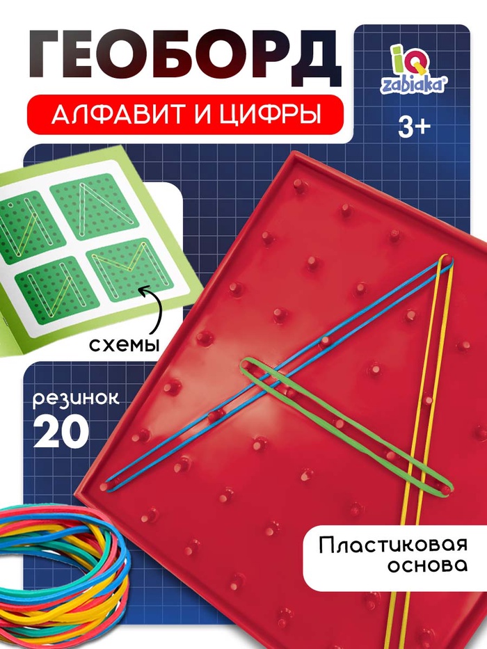 Геоборд «Математический планшет: Алфавит и цифры» с инструкцией по схемам, по методике Монтессори