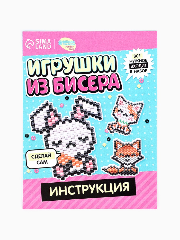 Набор бисера для творчества и рукоделия «Игрушки из бисера: Питомцы», плетение своими руками, 3 фигурки