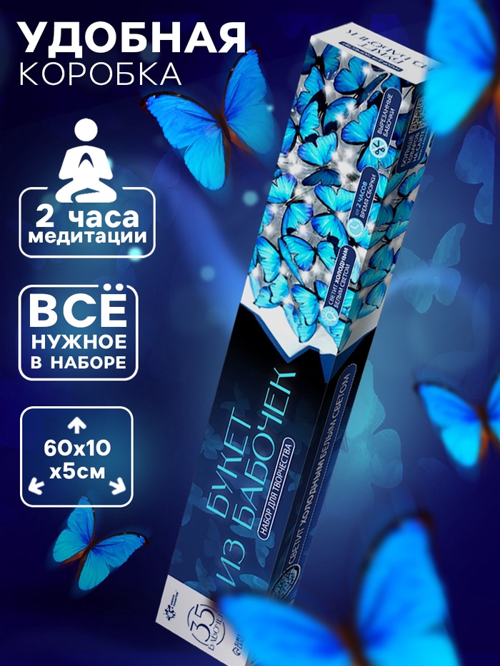 Букет из бабочек, светящийся, голубой, набор для творчества, 35 шт.