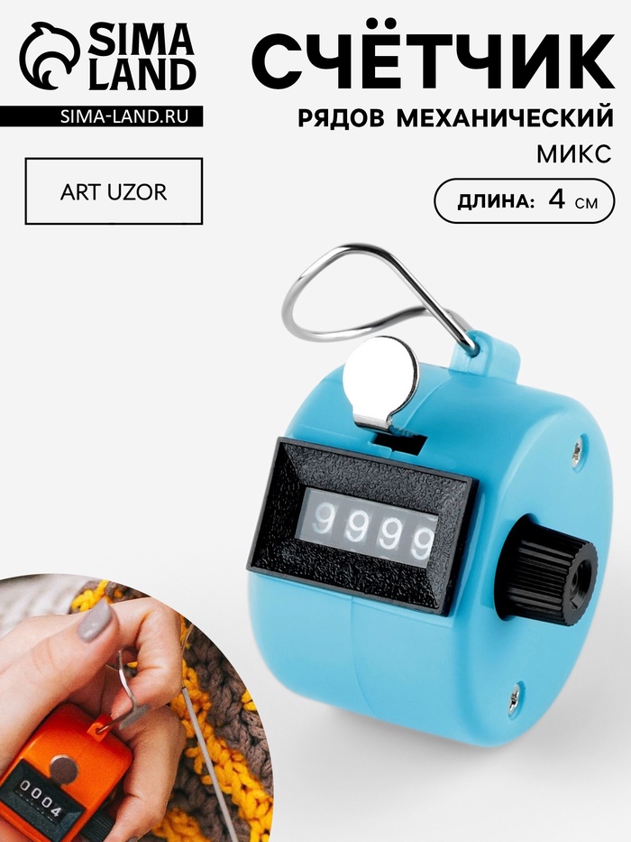 Счётчик рядов механический, 4×4×4 см, МИКС