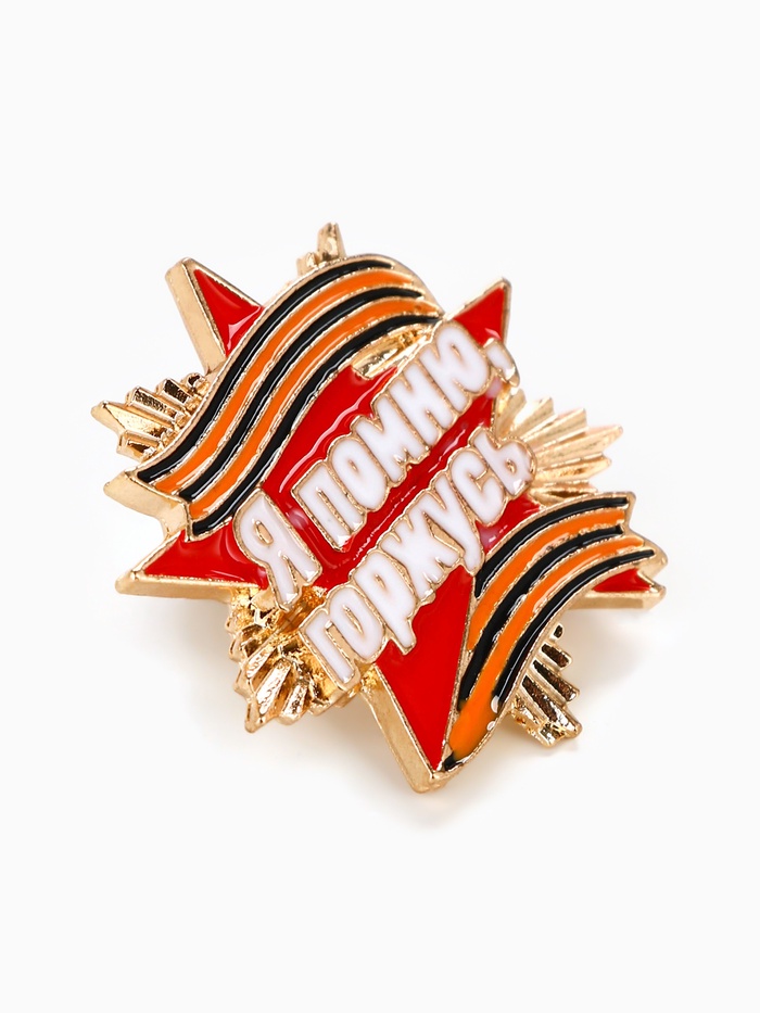 Значок на 9 мая с георгиевской лентой «Я помню, горжусь», 2.8×3 см