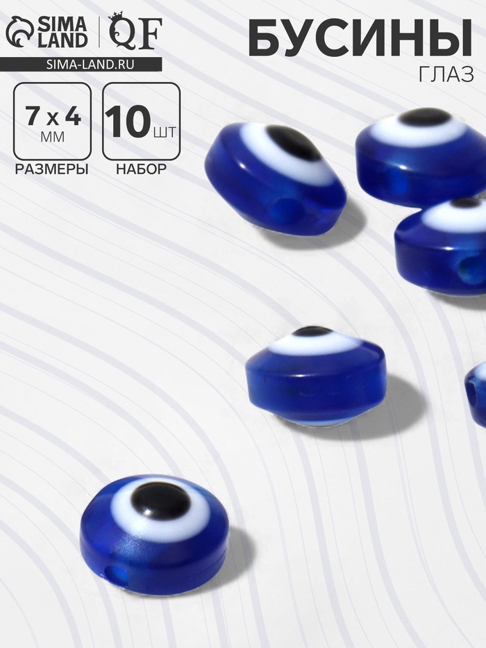 Бусина «Глаз» плоский, d=7 мм (набор 10 шт.), цвет синий