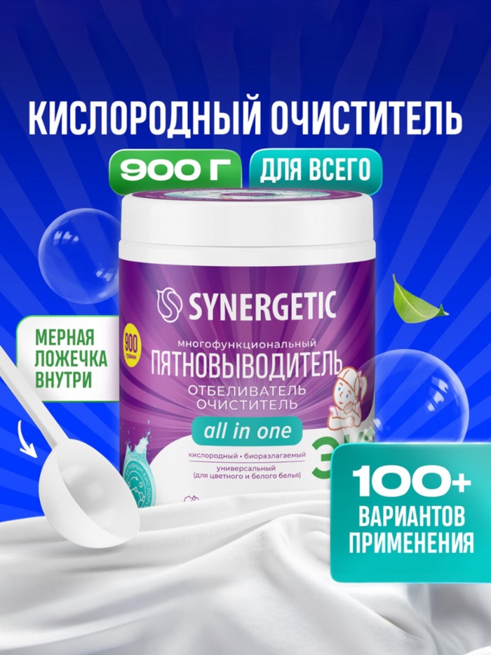 Кислородный пятновыводитель SYNERGETIC, банка, 900 г