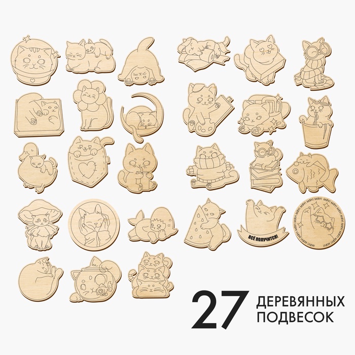 Заготовки для творчества «Котики», 27 шт.