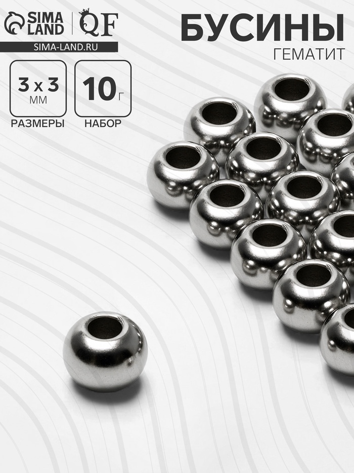 Бусина «Гематит» d=3 мм, (набор 10 г), цвет серебро