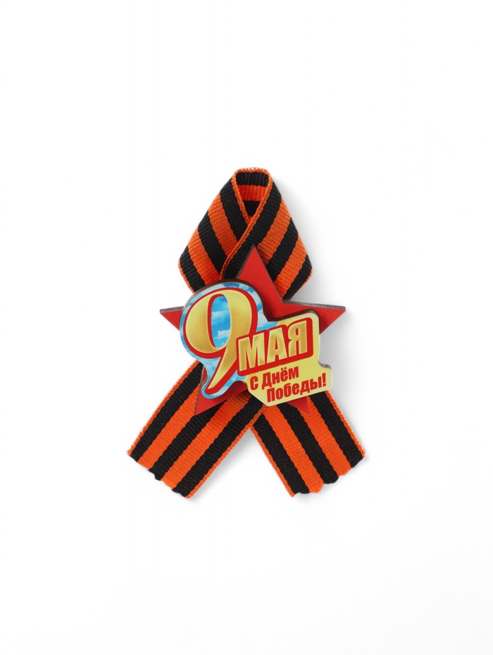 Значок деревянный «9 Мая. С Днём Победы!», с георгиевской лентой
