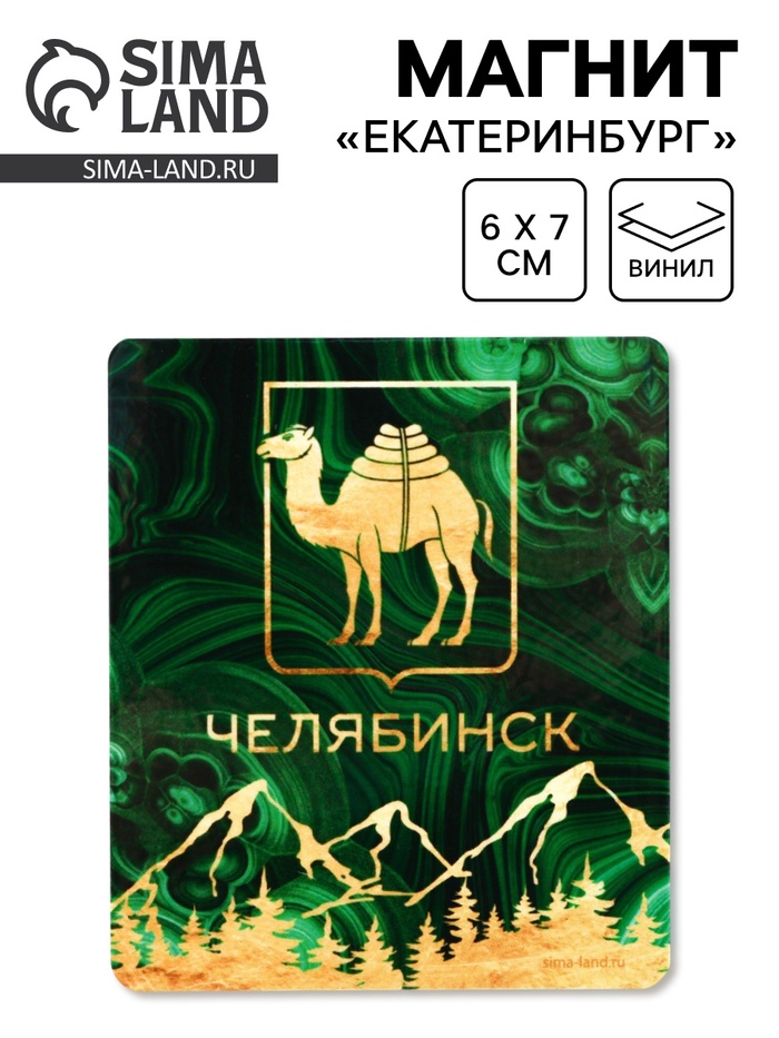 Магнит виниловый «Челябинск», 6×7 см