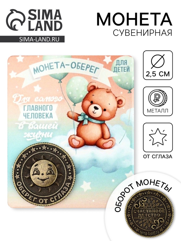 Монета сувенир «Монета-оберег», диаметр 2.5 см