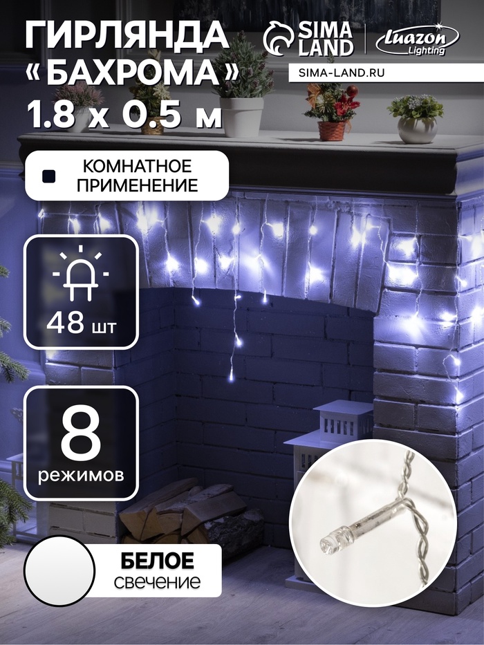 Гирлянда «Бахрома» 1.8×0.5 м, IP20, прозрачная нить, 48 LED, свечение белое, 8 режимов, 220 В