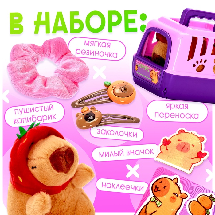 Игровой набор «Любимый капибарик» в переноске, с аксессуарами