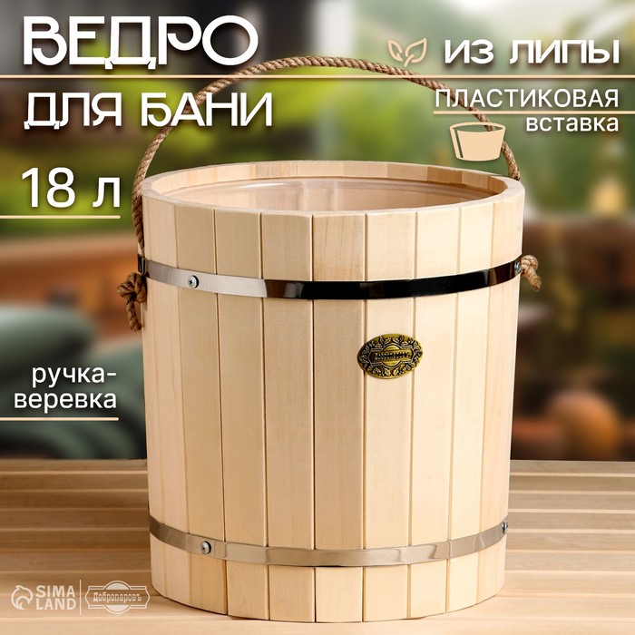 Ведро - запарник для бани и сауны, 18 л, липа, пластиковая вставка, ручка - верёвка, «Добропаровъ»
