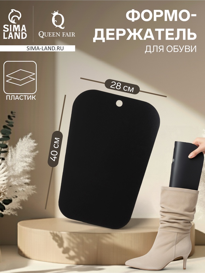 Формодержатель для обуви 40×28×0.2, чёрный