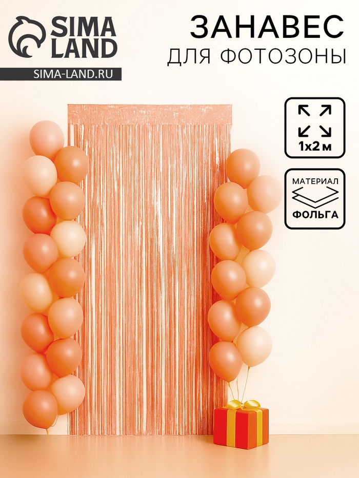 Занавес - дождик для фотозоны со звездами, 200×100 см, розовый