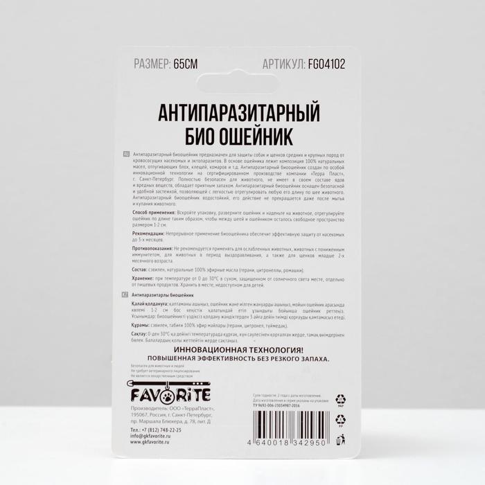 Биоошейник антипаразитарный для собак от блох и клещей, 65 см, цвет МИКС