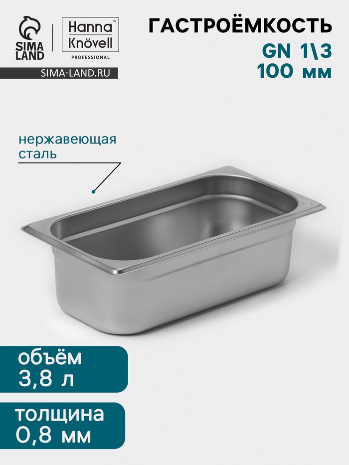 Гастроёмкость GN 1/3 Hanna Knövell, 100 мм, 325×176×100 мм, толщина 0.8 мм, нержавеющая сталь