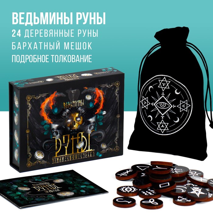Руны гадальные «Ведьмины», 28 рун, бархатный мешочек (12×18 см), 16+