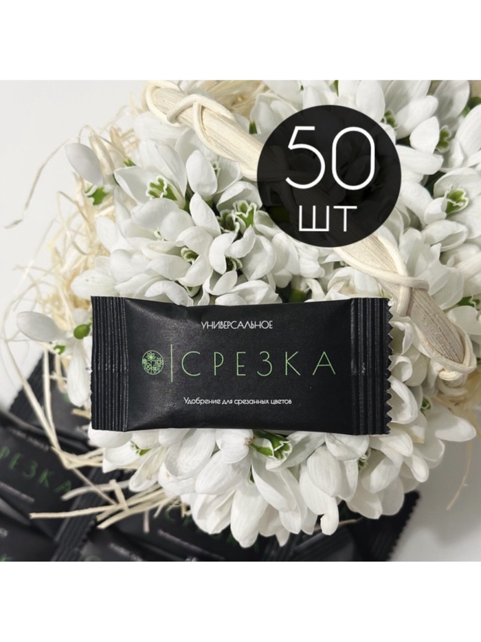 Удобрение для срезанных цветов «Срезка», 5 г набор 50 шт.