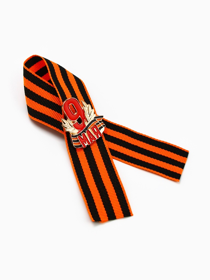 Георгиевская лента со значком «9 мая»