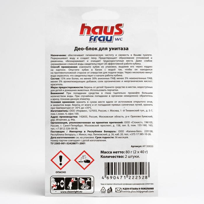 Чистящий кубик для унитазов Haus Frau «После дождя» 40 г, 2 шт.