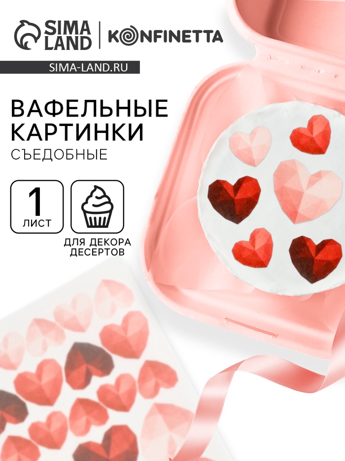 Вафельные картинки для украшения десертов и тортов «Сердечки», А5