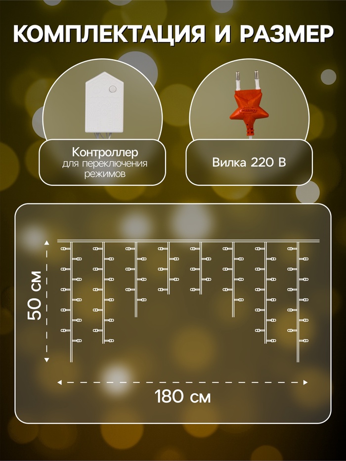 Гирлянда «Бахрома» 1.8×0.5 м, IP20, прозрачная нить, 48 LED, свечение тёплое белое, 8 режимов, 220 В