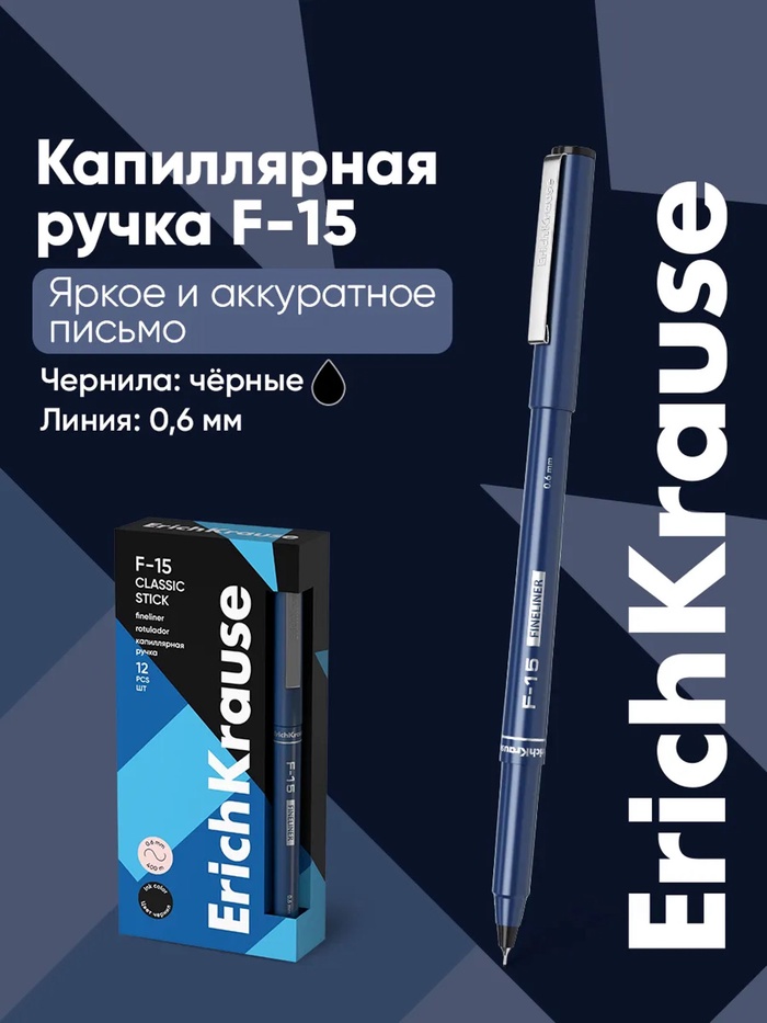 Ручка капиллярная ErichKrause F-15, чёрный стержень, узел 0.6 мм
