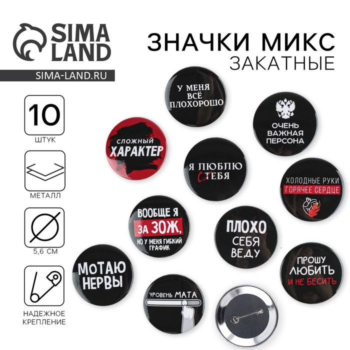 Значки закатные «Оскорбительные», d=5.6 см, МИКС