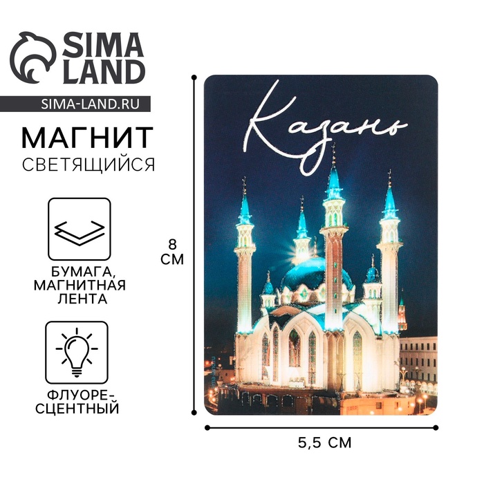 Магнит светящийся «Казань», 8×5.5 см