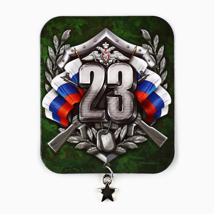 Магнит с подвеской на 23 февраля «23 Февраля», 6×7 см