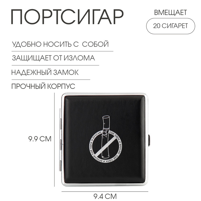 Портсигар «Ещё одна и бросаю» 9.9×9.4×1.9 см