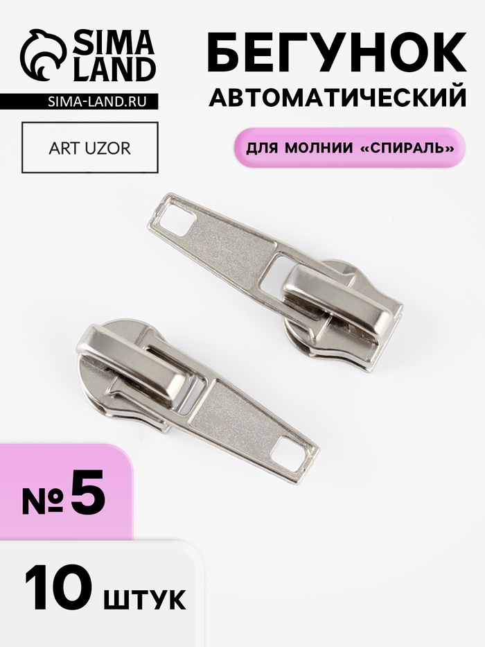 Бегунок автоматический для молнии «Спираль», №5, 10 шт., цвет никель