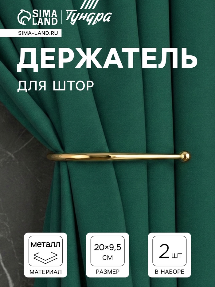 Держатель для штор «ТУНДРА» KS011, однорожковый, цвет золото, 2 шт.